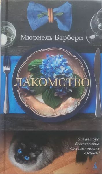 Лакомство