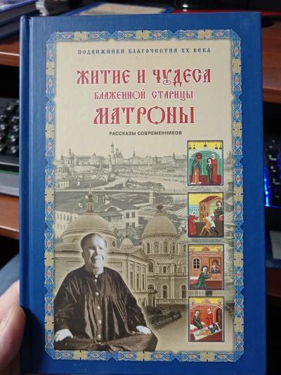 Житие и чудеса Матроны Московской