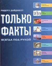 Только факты