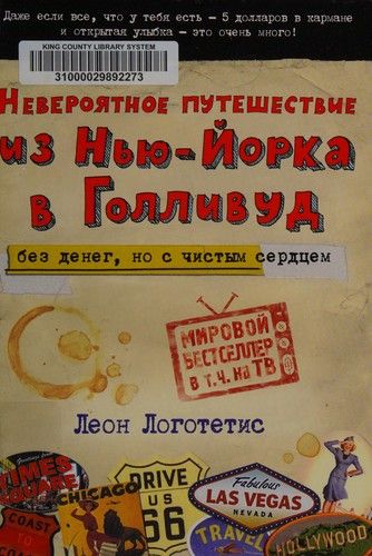 Невероятное путешествие из Нью-Йорка в Голливуд