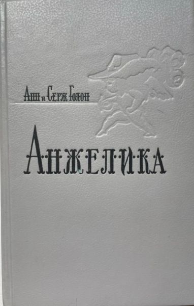 Анн и Серж Голон