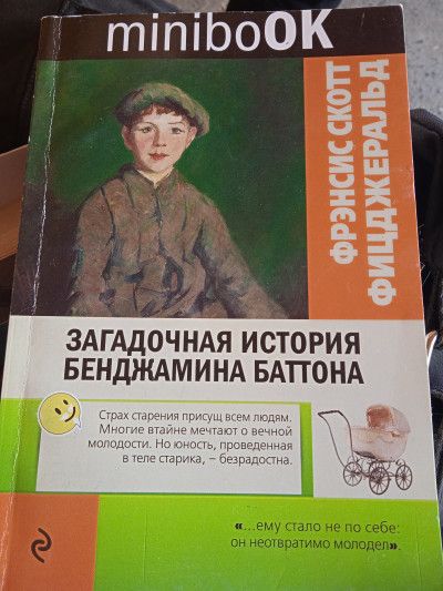 Загадочная история Бэнджамина Баттона