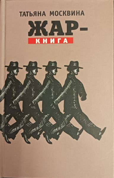 Жар-книга