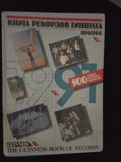 Книга рекордов Гиннеса