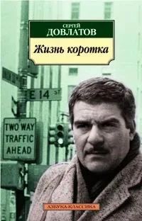 Жизнь коротка
