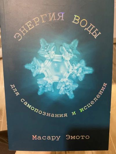 Энергия воды для самопознания и исцеления