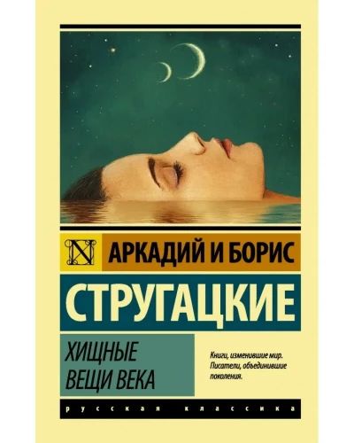 Хищные вещи века