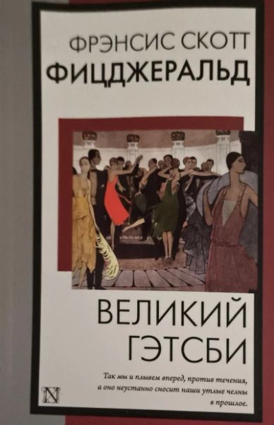 Великий Гетсби