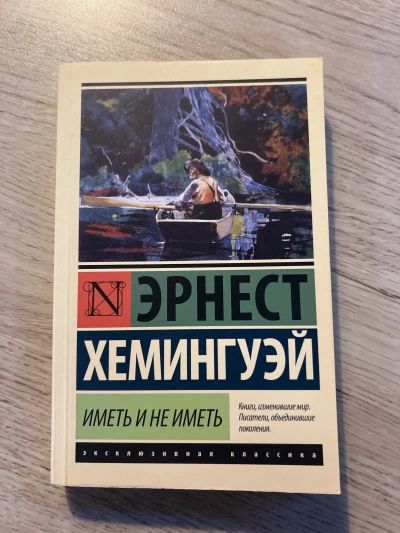 Иметь и не иметь