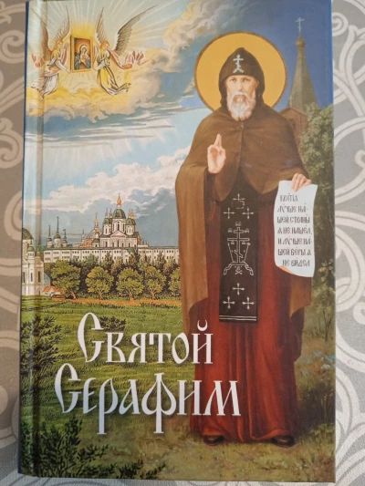 Святой Серафим