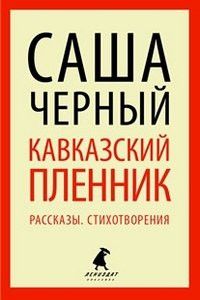 Кавказский пленник