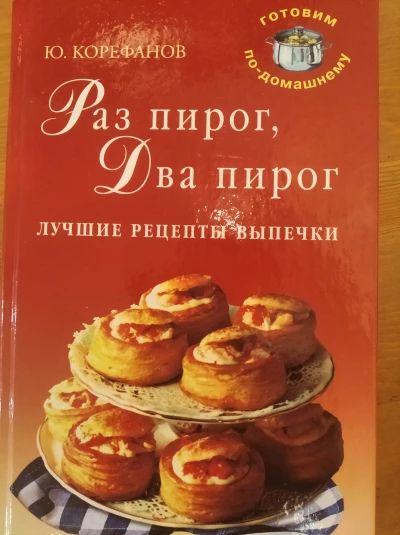 Раз пирог, два пирог. Лучше рецепты выпечки