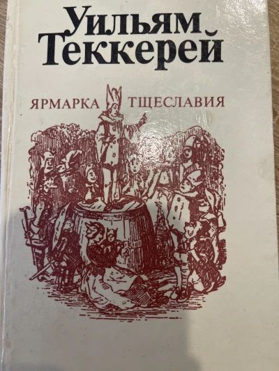 Ярмарка тщеславия часть вторая