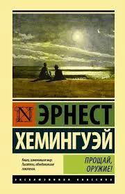 Прощай, оружие!