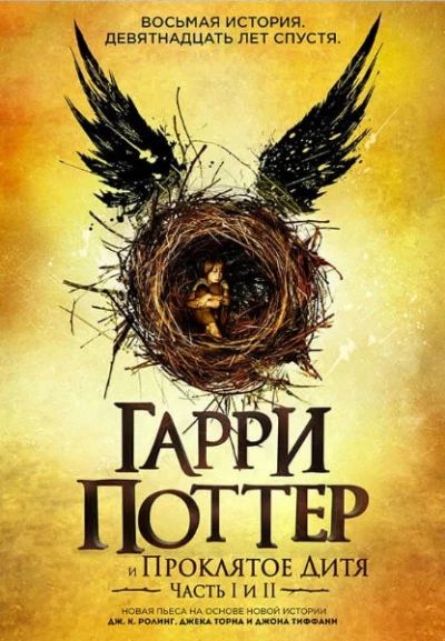 Гарри Поттер и проклятое дитя. Части первая и вторая. Финальная версия сценария.