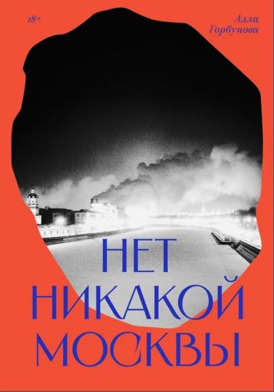 Нет никакой Москвы