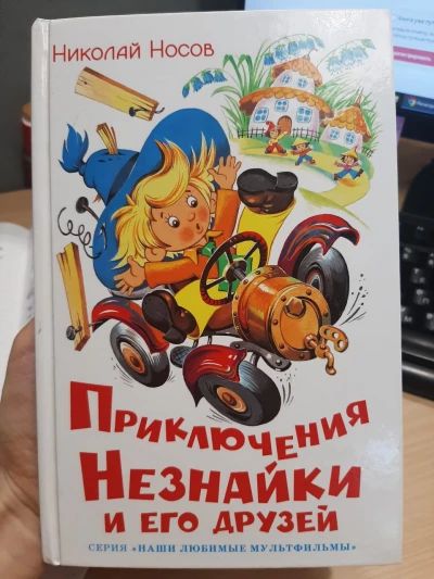 Приключения Незнайки и его друзей