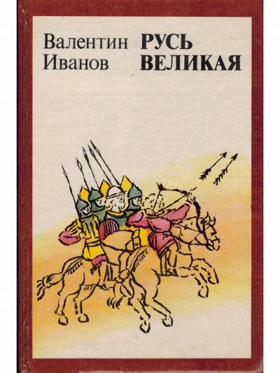 Русь великая