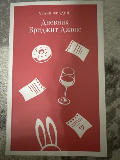 Дневник Бриджит Джонс