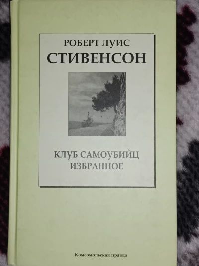 Клуб самоубийц