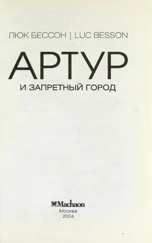 Артур и запретный город