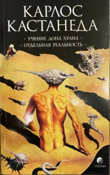 Учение дона Хуана. Отдельная реальность