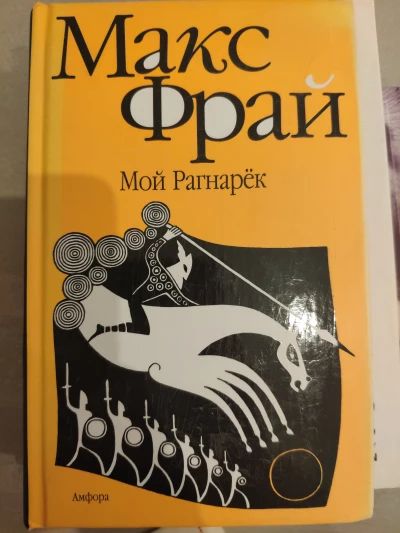 Мой Рагнарек