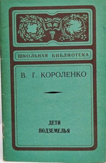 "Дети подземелья"