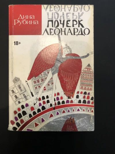 Почерк Леонардо