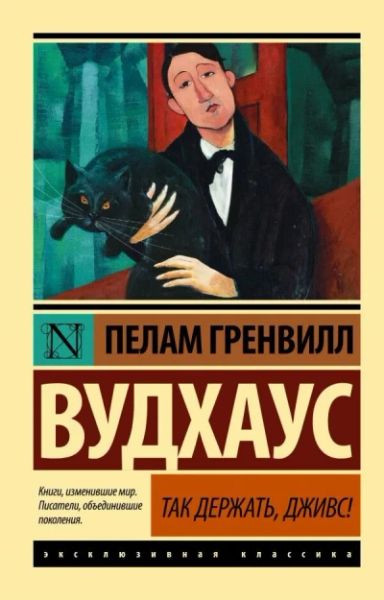 Так держать, дживс!
