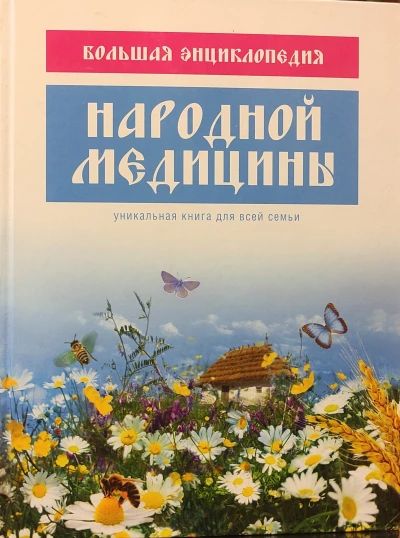 Большая энциклопедия народной медицины