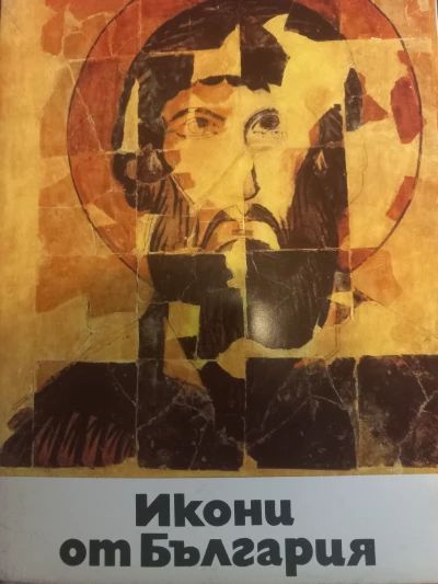 Икони от България