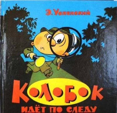 Колобок идёт по следу