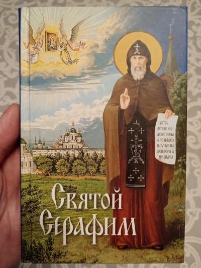 Святой Серафим