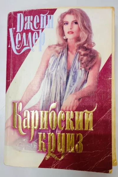 Карибский круиз