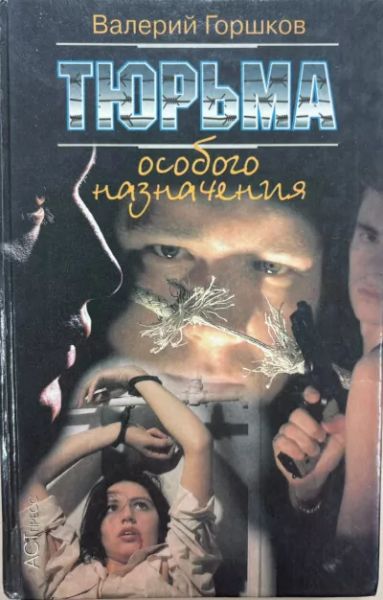 Тюрьма особого назначения