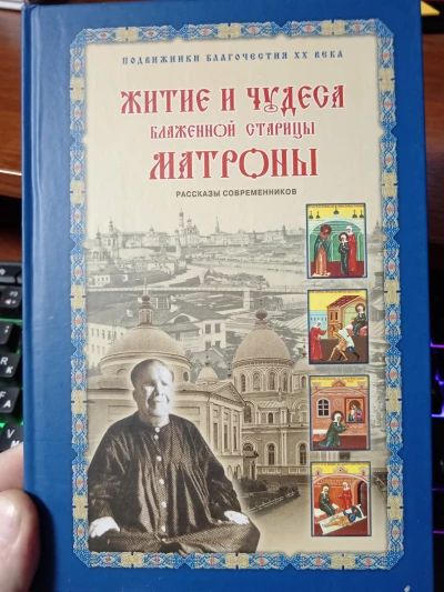 Житие и чудеса Матроны Московской