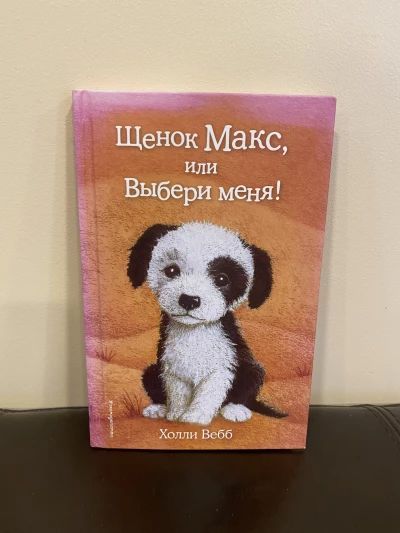 Щенок Макс, или выбери меня!