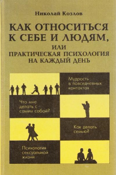 Как относиться к себе и людям, или Практическая психология на каждый день