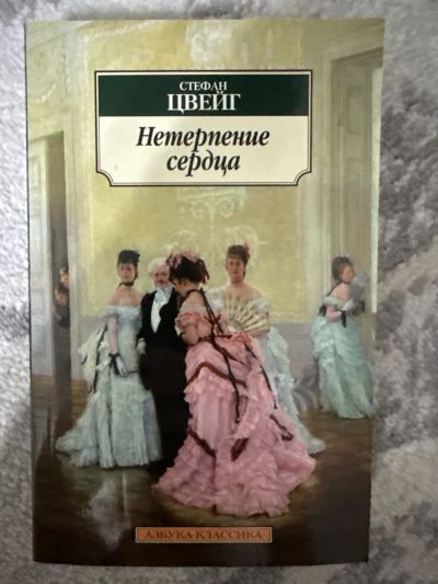 Нетерпение сердца