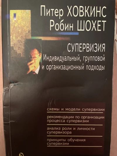 Супервизия. Индивидуальный , групповой и организационный подходы
