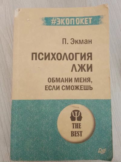 Психология лжи. Обмани меня, если сможешь.