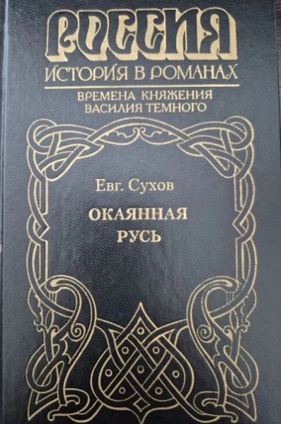 Окаянная Русь. Времена княжения Василия Темного