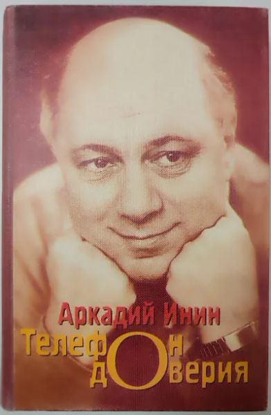 Телефон доверия. Избранное.