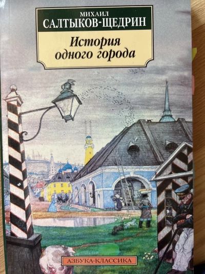 История одного города