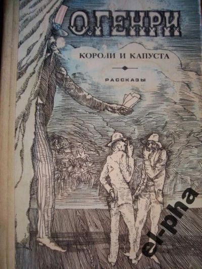 Короли и капуста