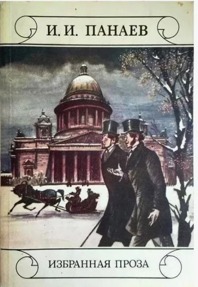 Избранная проза.