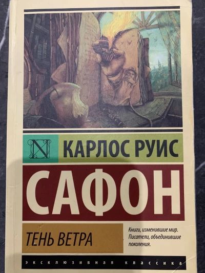 Тень ветра