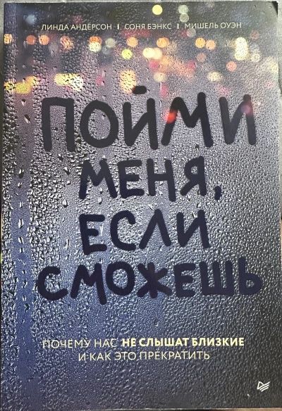 Пойми меня, если сможешь