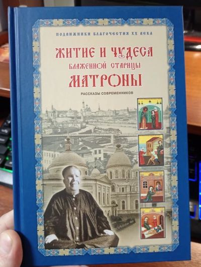 Житие и чудеса Матроны Московской